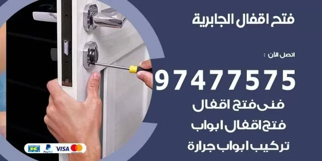 فتح اقفال الجابرية