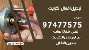 تبديل اقفال