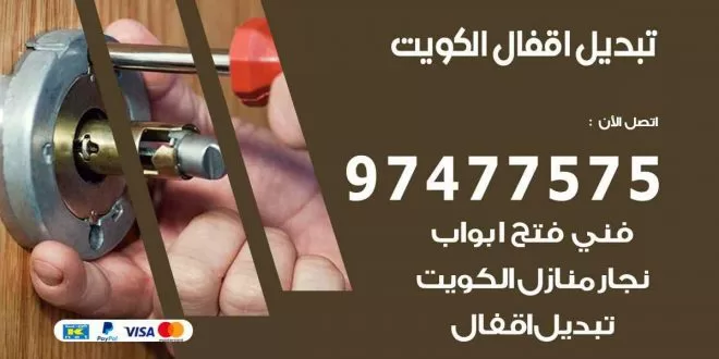 تبديل اقفال