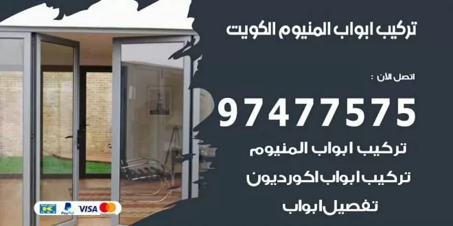 تركيب ابواب المنيوم