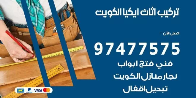 تركيب اثاث ايكيا الكويت