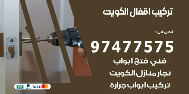 تركيب اقفال الكويت