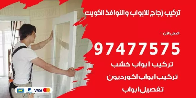 تركيب زجاج للأبواب و النوافذ