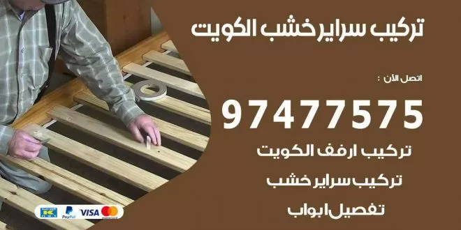تركيب سراير خشب