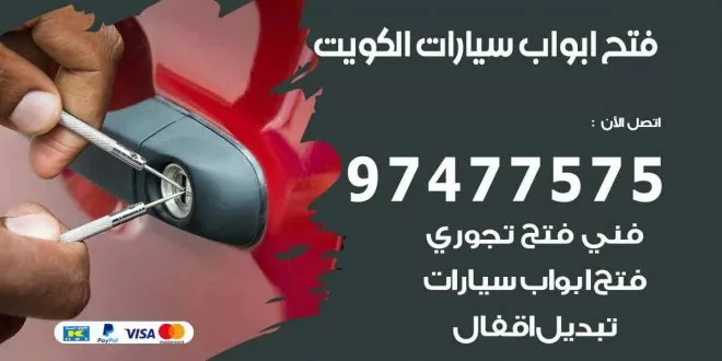 فتح ابواب سيارات