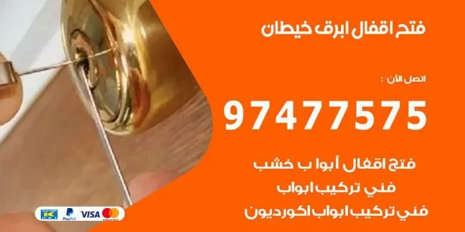 فتح اقفال ابرق خيطان