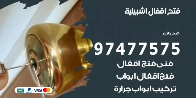 فتح اقفال اشبيلية