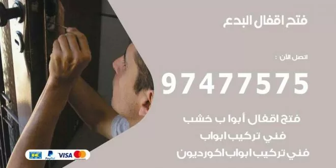 فتح اقفال البدع