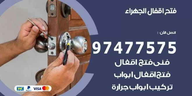 فتح اقفال الجهراء