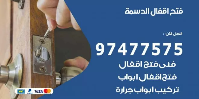فتح اقفال الدسمة