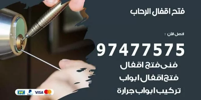 فتح اقفال الرحاب
