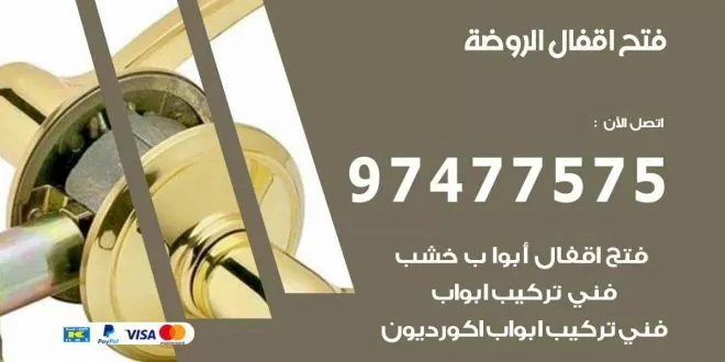 فتح اقفال الروضة