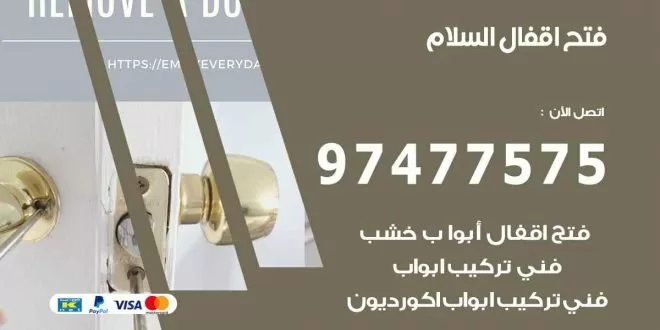 فتح اقفال السلام