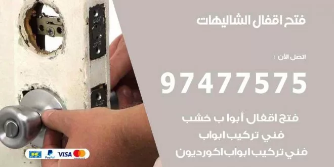 فتح اقفال الشالهيات