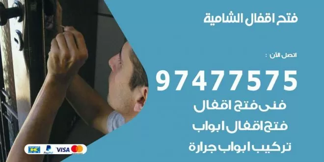 فتح اقفال الشامية