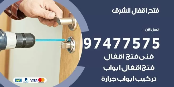 فتح اقفال الشرق