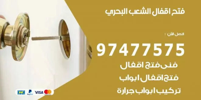 فتح اقفال الشعب البحري
