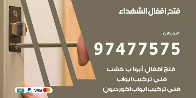 فتح اقفال الشهداء