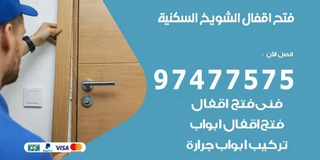 فتح اقفال الشويخ السكنية