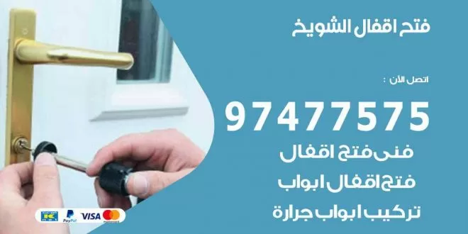 فتح اقفال الشويخ
