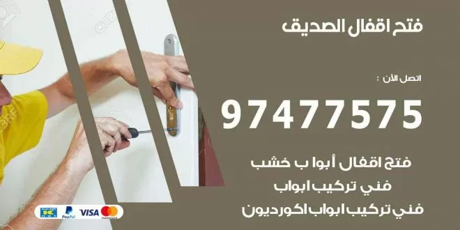 فتح اقفال الصديق