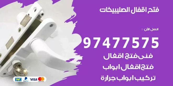 فتح اقفال الصليبيخات