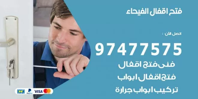 فتح اقفال الفيحاء