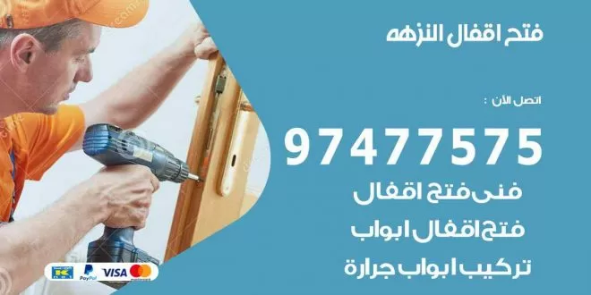 فتح اقفال النزهة