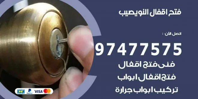 فتح اقفال نويصيب