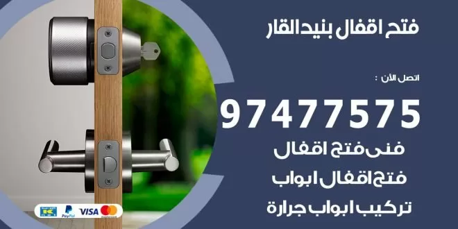 فتح اقفال بنيد القار