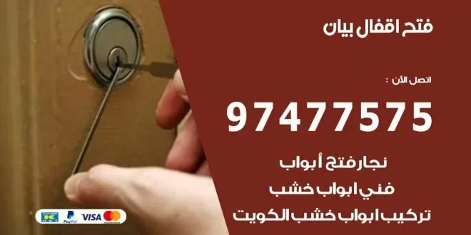 فتح اقفال بيان