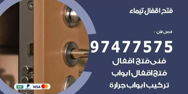 فتح اقفال تيماء