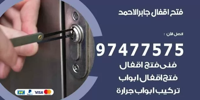 فتح اقفال جابر الاحمد