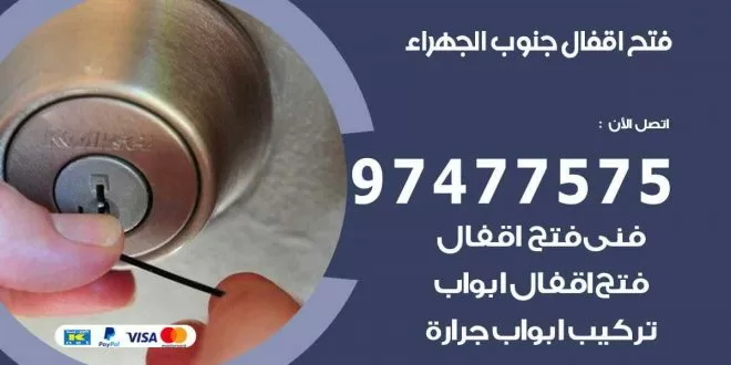 فتح اقفال جنوب الجهراء