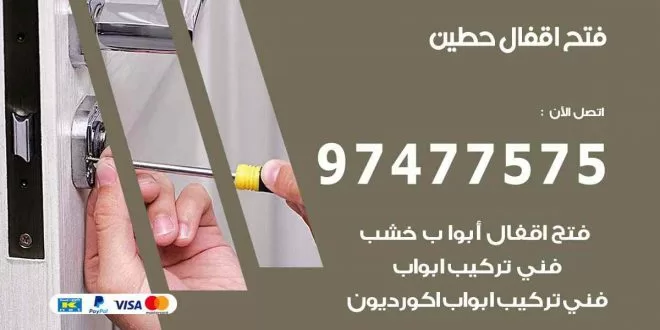 فتح اقفال حطين