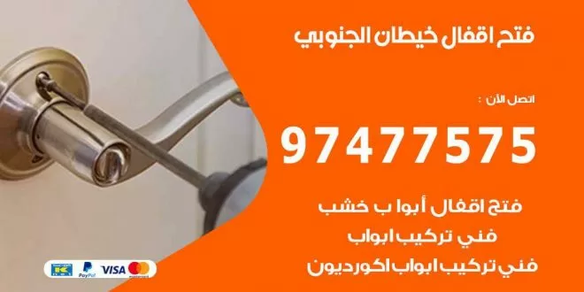 فتح اقفال خيطان الجنوبي