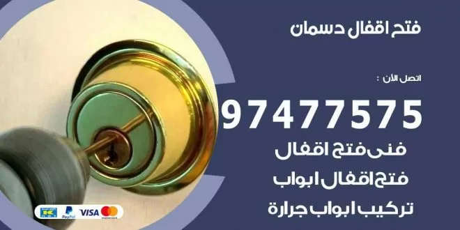 فتح اقفال دسمان