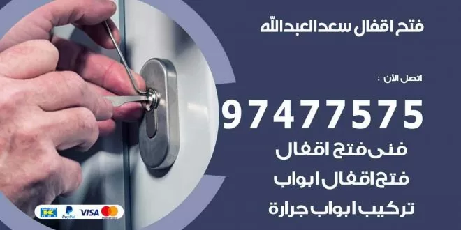 فتح اقفال سعد العبدالله