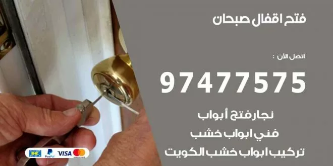 فتح اقفال صبحان