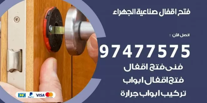 فتح اقفال صناعية الجهراء