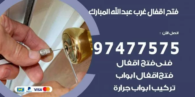 فتح اقفال غرب عبد الله المبارك