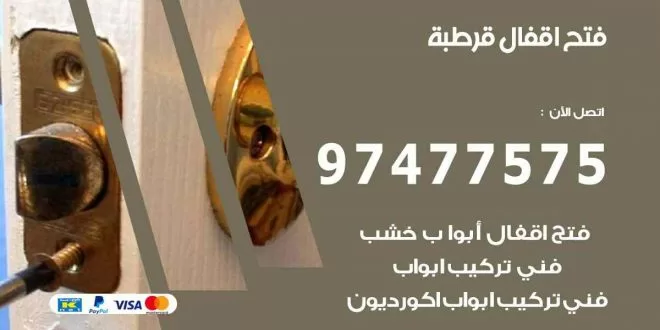فتح اقفال قرطبة