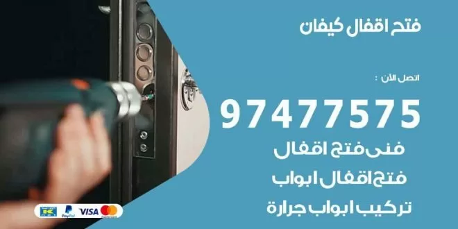 فتح اقفال كيفان
