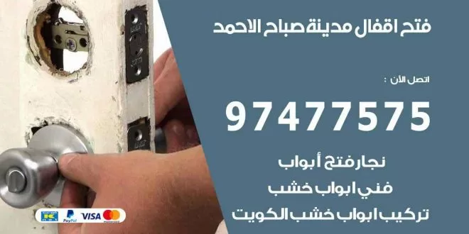 فتح اقفال صباح الاحمد