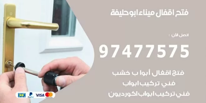 فتح اقفال ميناء ابوحليفة