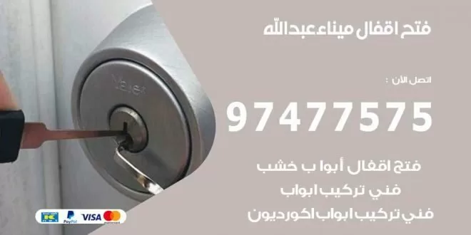 فتح اقفال ميناء عبد الله