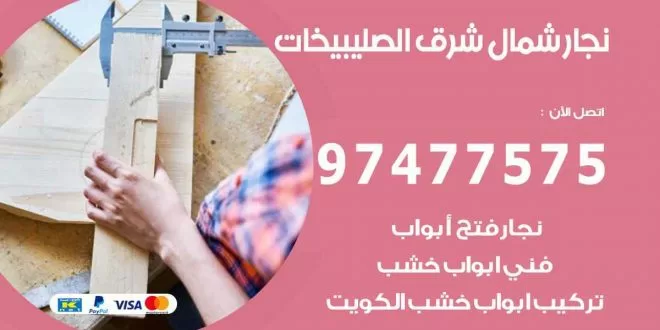 نجار شمال شرق الصليبيخات