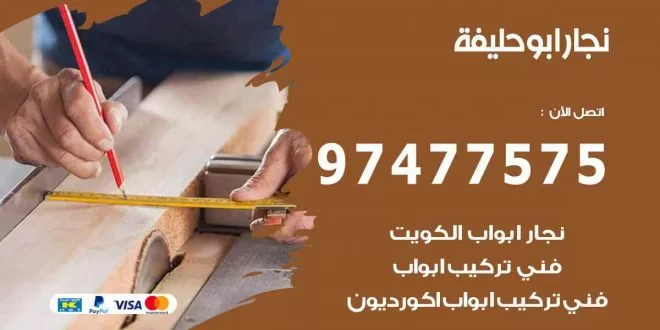 نجار ابو حليفة