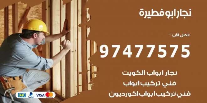 نجار ابو فطيرة