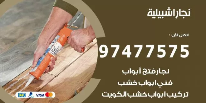 نجار-اشبيلية